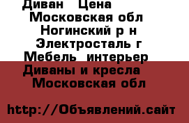 Диван › Цена ­ 3 500 - Московская обл., Ногинский р-н, Электросталь г. Мебель, интерьер » Диваны и кресла   . Московская обл.